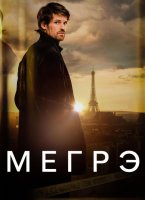 Мегрэ (1 сезон) (2025)