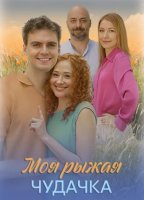 Моя рыжая чудачка (1-4 серии из 4) (2025)