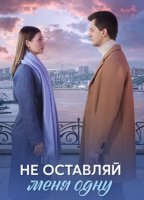 Не оставляй меня одну (1-8 серии из 8) (2025)
