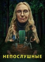Непослушные (1 сезон) (2025)