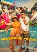 Незваные гости (2025)
