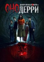 Оно: Добро пожаловать в Дерри (1 сезон) (2025)
