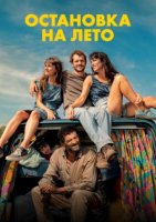 Остановка на лето (2024)