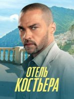 Отель «Костьера» (1 сезон) (2025)