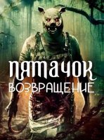 Пятачок. Кровь и жёлуди (2025)
