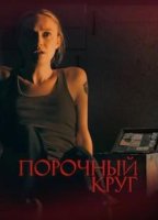 Порочный круг (2025)