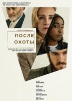 После охоты (2025)