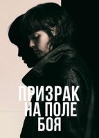 Призрак на поле боя (2025)