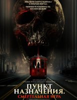 Пункт назначения: Смертельная игра (2025)