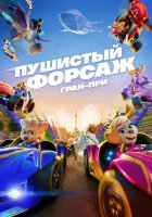 Пушистый форсаж: Гран-при (2025)