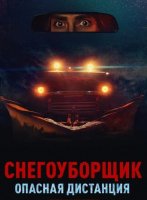 Снегоуборщик. Опасная дистанция (2024)