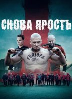 Снова ярость (2025)