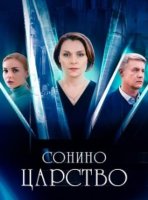 Сонино царство (1 сезон) (2025)