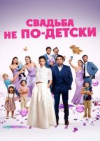 Свадьба не по-детски (2025)