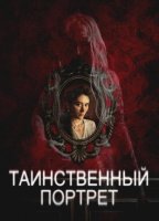 Таинственный портрет (2025)