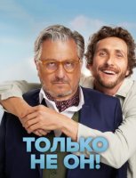Только не он! (2024)
