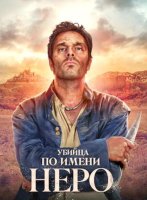 Убийца по имени Неро (1 сезон) (2025)