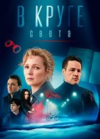 В круге света (1 сезон) (2025)