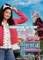 Волшебный домик Габби в кино (2025)