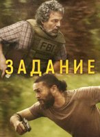 Задание (1 сезон) (2025)