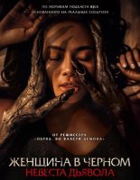 Женщина в чёрном. Невеста дьявола (2025)