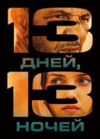 13 дней, 13 ночей (2025)