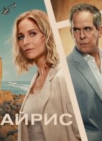 Айрис (1 сезон) (2025)