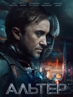 Альтер (2025)