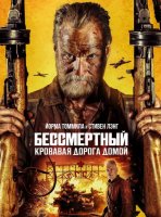 Бессмертный: Кровавая дорога домой (2025)
