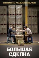 Большая сделка (2025)