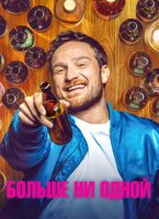 Больше ни одной (2023)