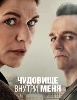 Чудовище внутри меня (1 сезон) (2025)