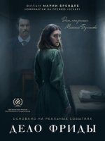 Дело Фриды (2024)