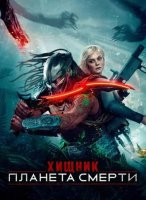 Хищник: Планета смерти (2025)