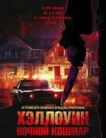 Хэллоуин. Ночной кошмар (2025)