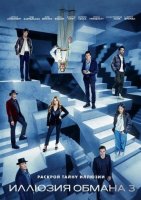 Иллюзия обмана 3 (2025)