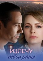 Излечу твои раны (1-4 серии из 4) (2025)