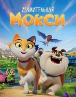 Изумительная Мокси (2025)