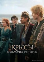 Крысы: Ведьмачья история (2025)