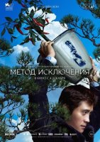 Метод исключения (2025)