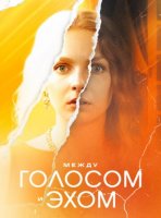 Между голосом и эхом (1-4 серии из 4) (2025)