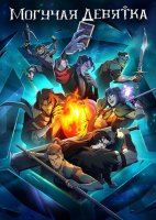 Могучая девятка (1 сезон) (2025)