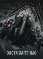Охота за тенью (2025)