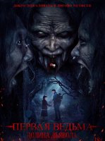 Первая ведьма. Долина дьявола (2025)