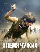 Племя чужих (2025)