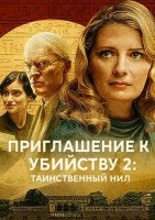 Приглашение к убийству 2: Таинственный Нил (2025)