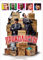 Приколисты (2025)