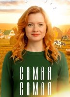 Самая, самая (1 сезон) (2025)