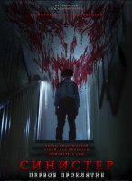 Синистер. Первое проклятие (2025)