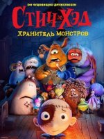 Стич-Хэд. Хранитель монстров (2025)